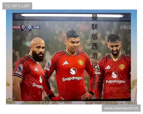 曼联转会策略失误问题显现,已对球队赛季表现形成阶段性制约 曼联转会策略失误问题显现,已对球队赛季表现形成阶段性制约