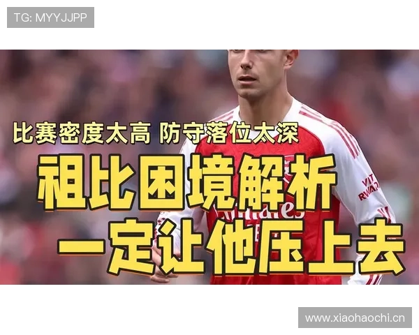 门迪近期防守表现稳健，进步明显